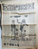 地下演劇No.4　ホモ・フィクタス