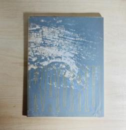 上田薫展  自然その一瞬の輝き