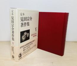 現代化日本の精神構造  定本見田宗介著作集第5巻