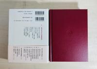 現代化日本の精神構造  定本見田宗介著作集第5巻
