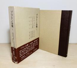 プラトン全集 1 エイテュブロン ソクラテスの弁明 クリトン パイドン