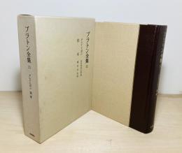 プラトン全集 11 クレイトポン　国家