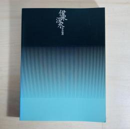 伊東深水全木版画展図録