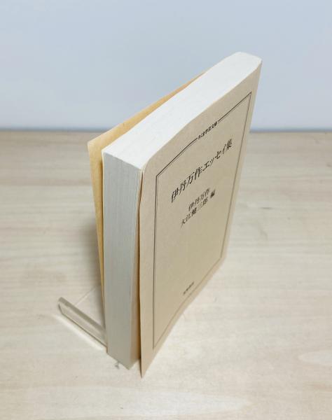 伊丹万作エッセイ集 | 伊丹万作 著 ; 大江健三郎 編 | 筑摩書房