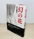 幻の花 白山宣之傑作集