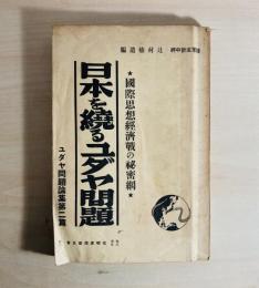ユダヤ問題論集


日本を繞るユダヤ問題　ユダヤ問題論集第2篇　