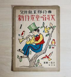 新作児童唱歌
