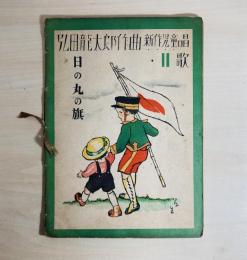 弘田龍太郎作曲 新作児童唱歌2