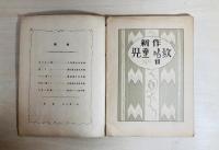 弘田龍太郎作曲 新作児童唱歌2