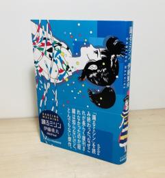 踊るミシン：2022Final