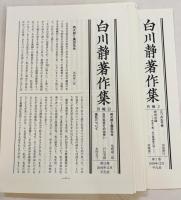 白川静著作集