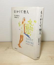 もしかして聖人