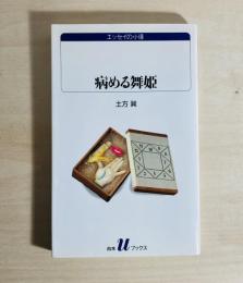 病める舞姫 白水Uブックス