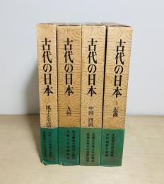古代の日本　第2-5巻　4冊