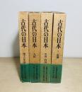 古代の日本　第2-5巻　4冊