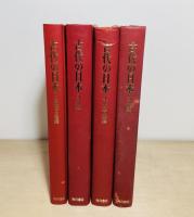 古代の日本　第2-5巻　4冊