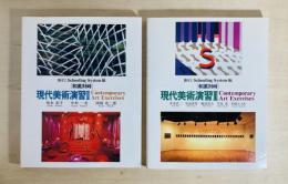 和英対峙 現代美術演習 Ⅱ・Ⅲ 2冊