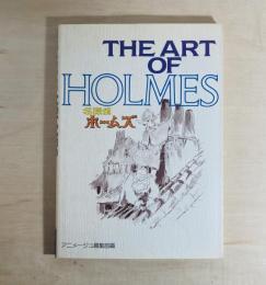 THE ART OF HOLMES : 名探偵ホームズ ＜ジ・アート・シリーズ 2＞