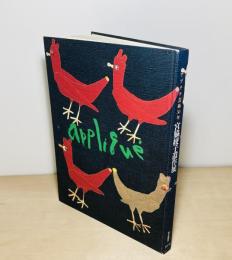 宮脇綾子遺作展 : アプリケ芸術50年