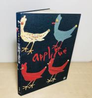 宮脇綾子遺作展 : アプリケ芸術50年