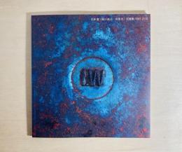 若林奮「緑の森の一角獣座」記録集 : 1995-2015