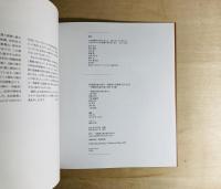 若林奮「緑の森の一角獣座」記録集 : 1995-2015
