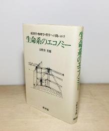 生命系のエコノミー : 経済学・物理学・哲学への問いかけ