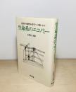 生命系のエコノミー : 経済学・物理学・哲学への問いかけ