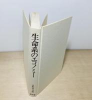 生命系のエコノミー : 経済学・物理学・哲学への問いかけ
