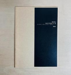 写真で見るSpace Totsuka '70展 (木・壁・草・土・家・石・空・地・火・空気・水…)資料集