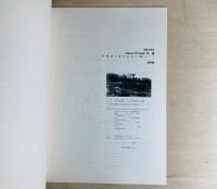 写真で見るSpace Totsuka '70展 (木・壁・草・土・家・石・空・地・火・空気・水…)資料集