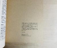 写真で見るSpace Totsuka '70展 (木・壁・草・土・家・石・空・地・火・空気・水…)資料集