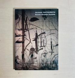 松本秋則 オトノフウケイ