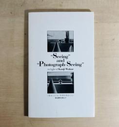 <見ること>と<写真を見ること>　若江漢字に照らして