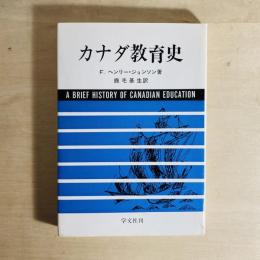 カナダ教育史