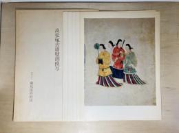 高松塚古墳壁画模写