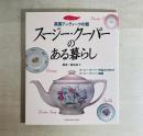 スージー・クーパーのある暮らし : 作品と魅力のすべてがわかる
