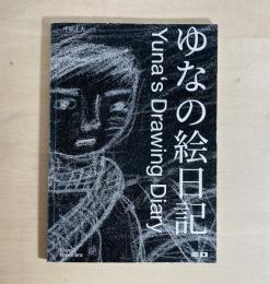 ゆなの絵日記