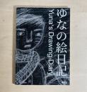 ゆなの絵日記