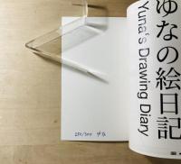 ゆなの絵日記