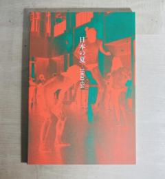 日本の夏-1960-64