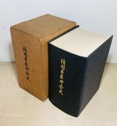 福岡県医師会史