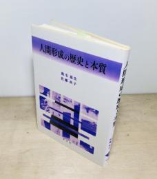 人間形成の歴史と本質