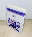 人間形成の歴史と本質