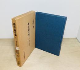 藤原義孝集 : 本文・索引と研究