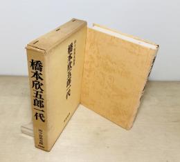 橋本欣五郎一代