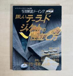 詳しいテーラードジャケットの仕立て方