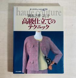高級仕立てのテクニック : オートクチュールと40年