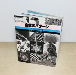自然のパターン : 形の生成原理