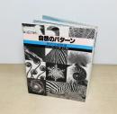 自然のパターン : 形の生成原理